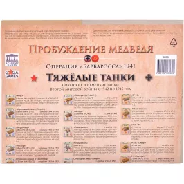 Пробуждение медведя: Операция "Барбаросса" 1941. Тяжёлые танки картинка 368958 - МосИгра